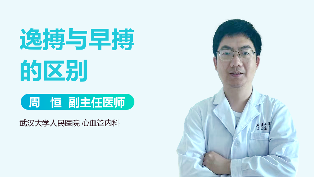 逸搏与早搏的区别