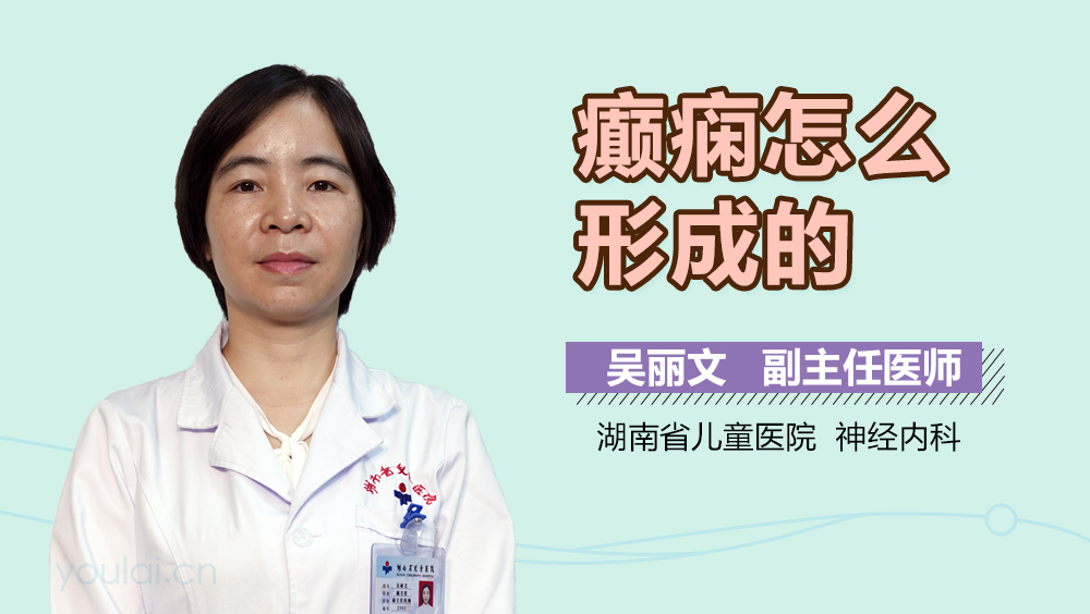 癫痫怎么形成的