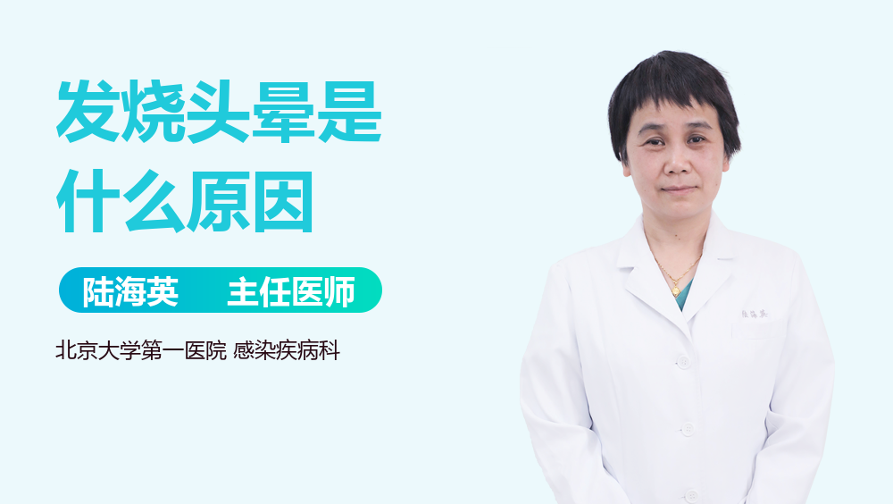 发烧头晕是什么原因