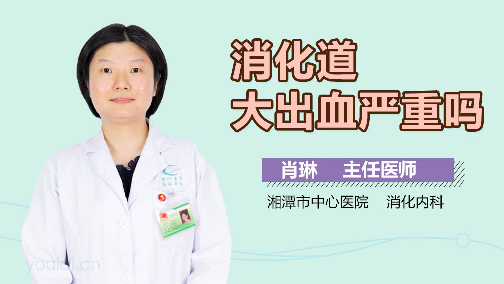 消化道大出血严重吗