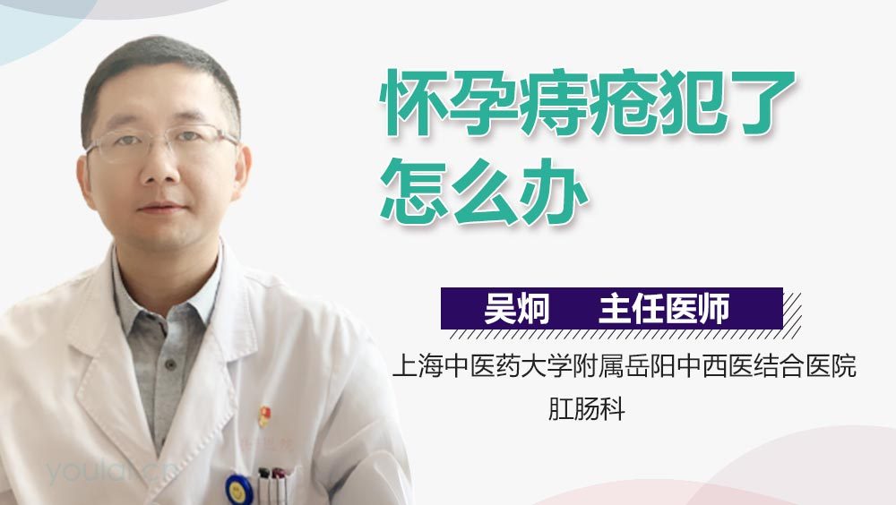 怀孕痔疮犯了怎么办