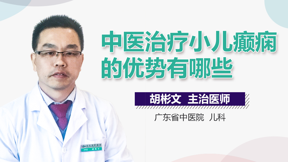中医治疗小儿癫痫的优势有哪些