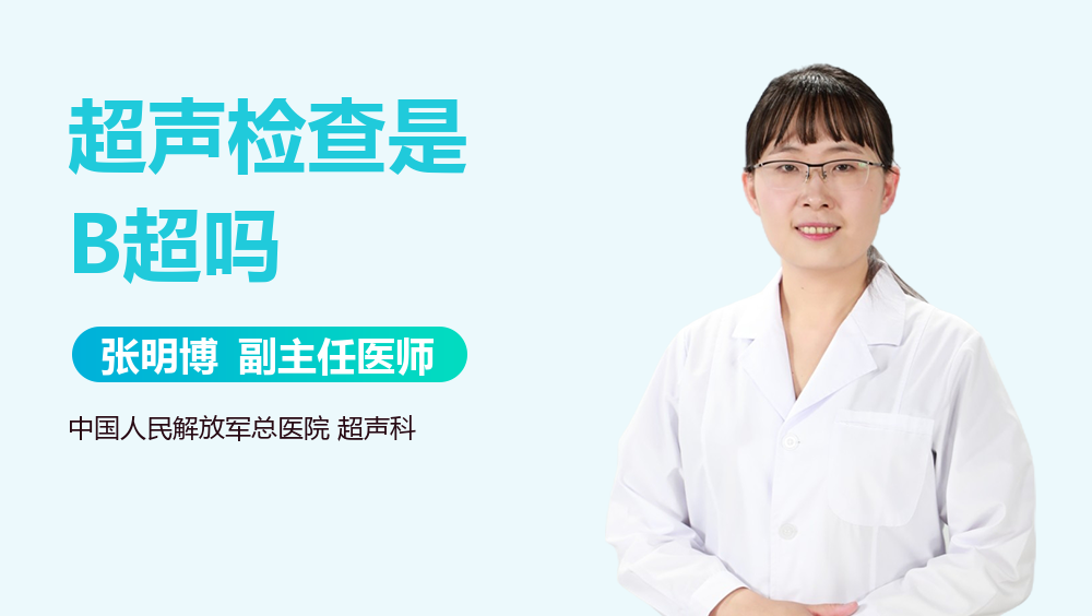 超声检查是B超吗