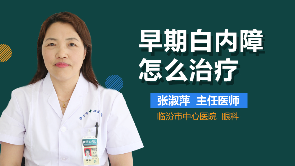 早期白内障怎么治疗