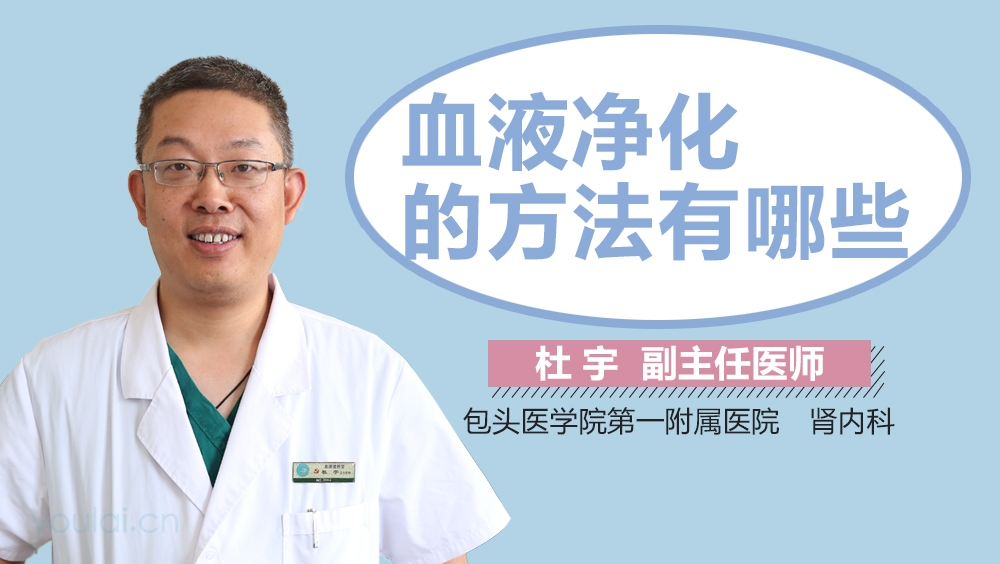 血液净化的方法有哪些