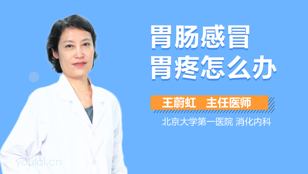 胃肠感冒胃疼怎么办