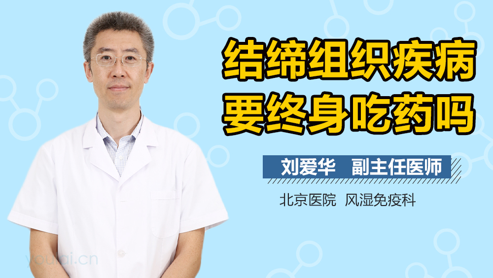结缔组织疾病要终身吃药吗