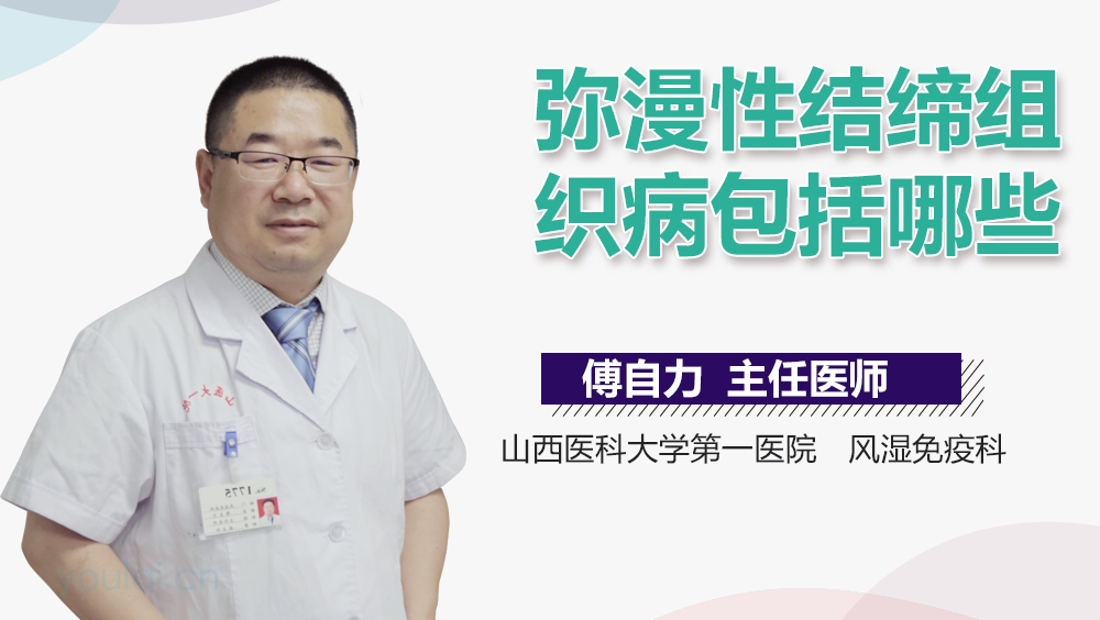 弥漫性结缔组织病包括哪些