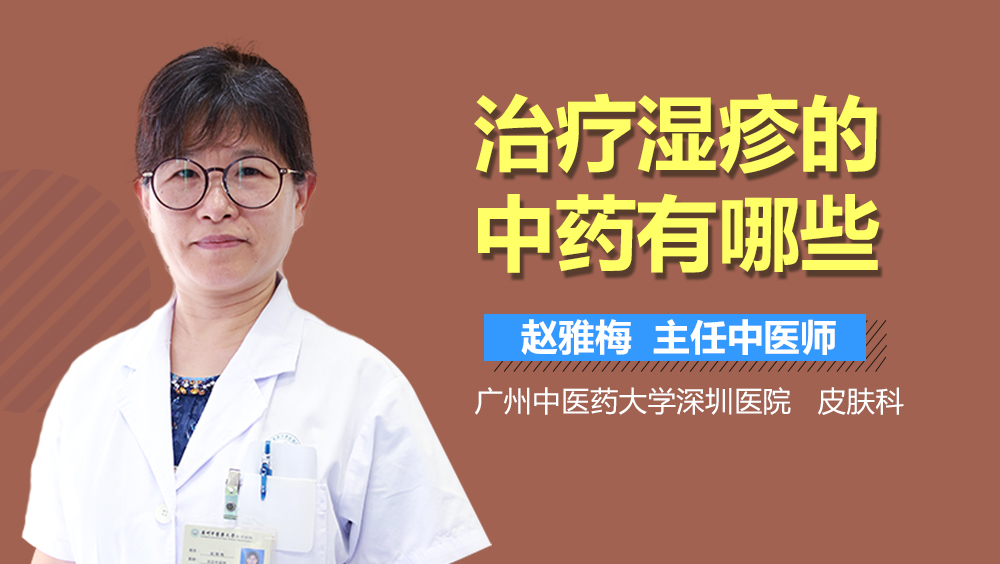 治疗湿疹的中药有哪些