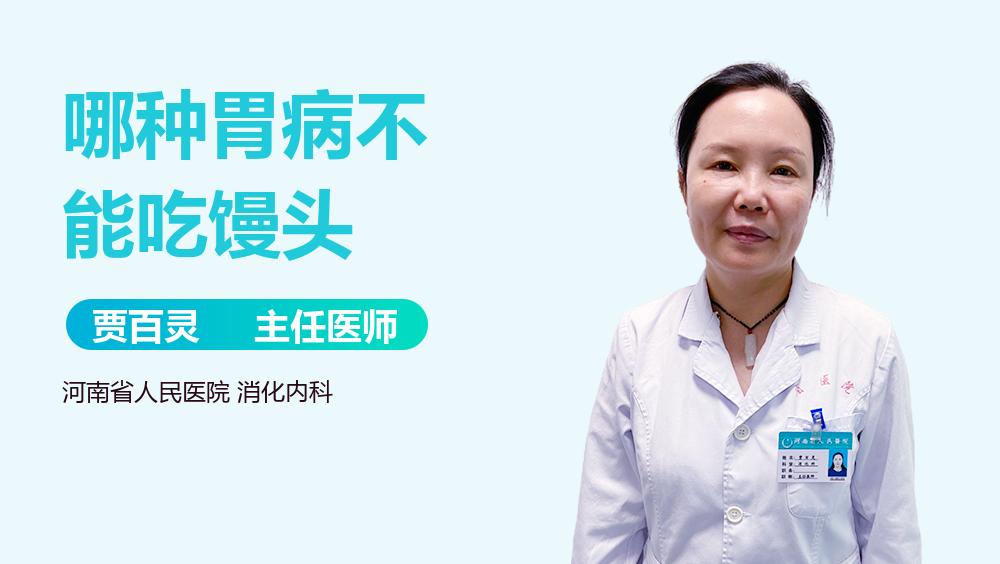 哪种胃病不能吃馒头