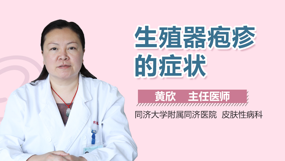 生殖器疱疹的症状