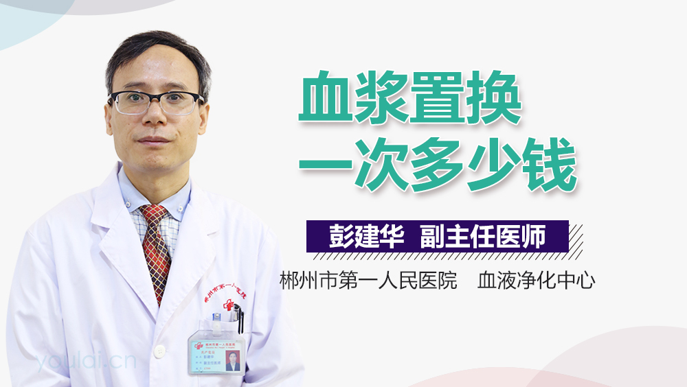 血浆置换一次多少钱