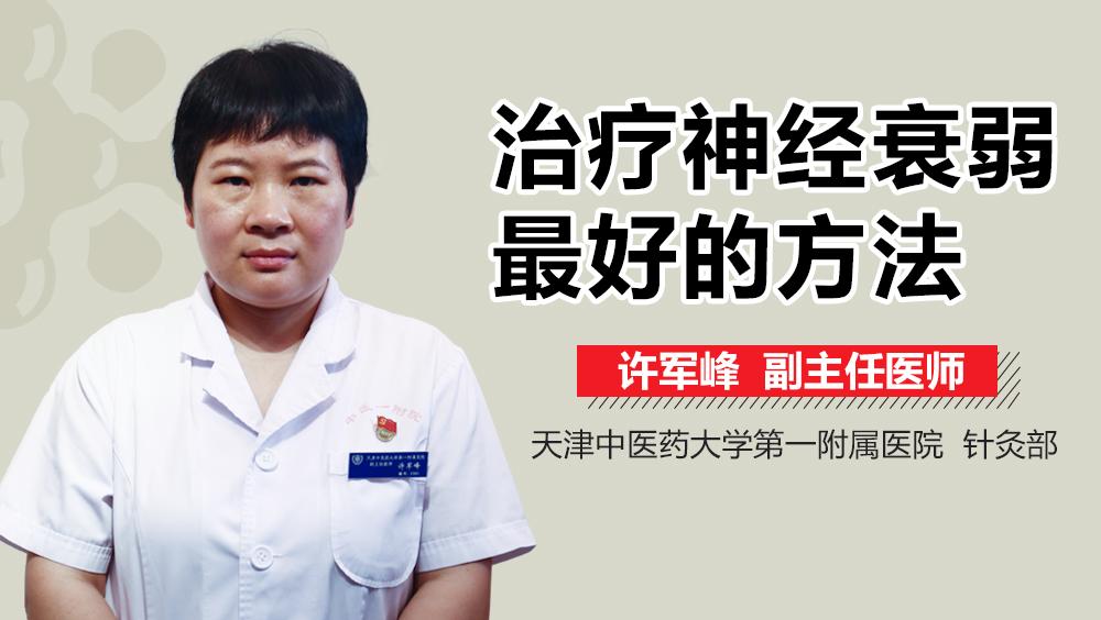 治疗神经衰弱最好的方法