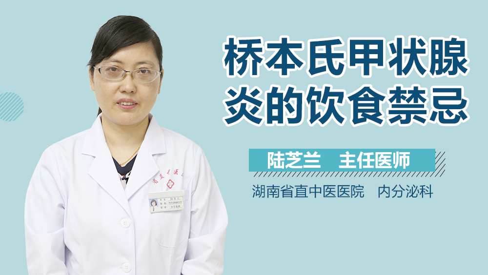 桥本氏甲状腺炎的饮食禁忌