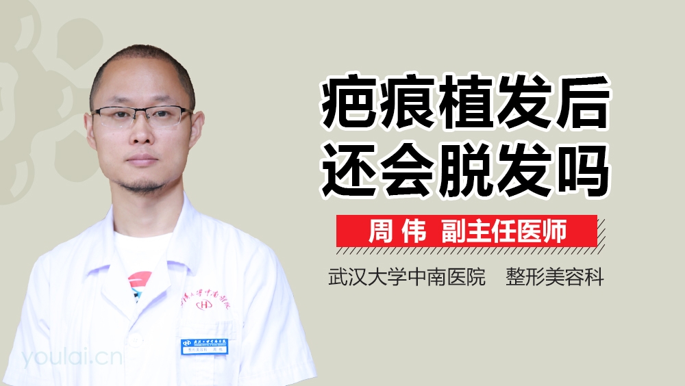 疤痕植发后还会脱发吗