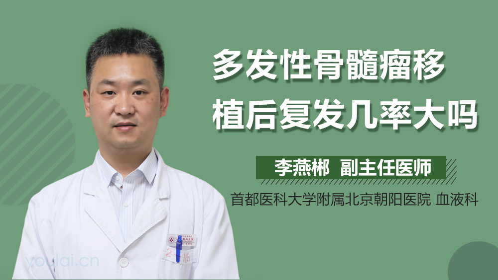 多发性骨髓瘤移植后复发几率大吗