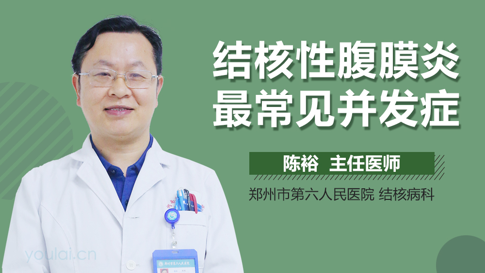 结核性腹膜炎最常见并发症