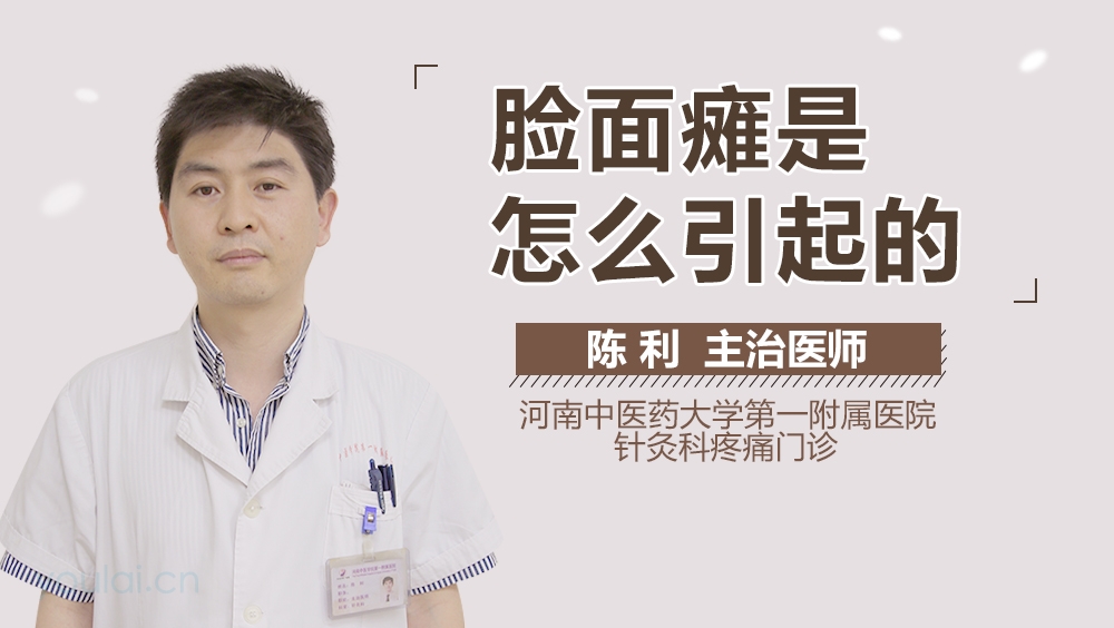 脸面瘫是怎么引起的
