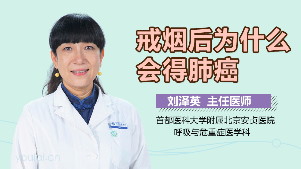 戒烟后为什么会得肺癌