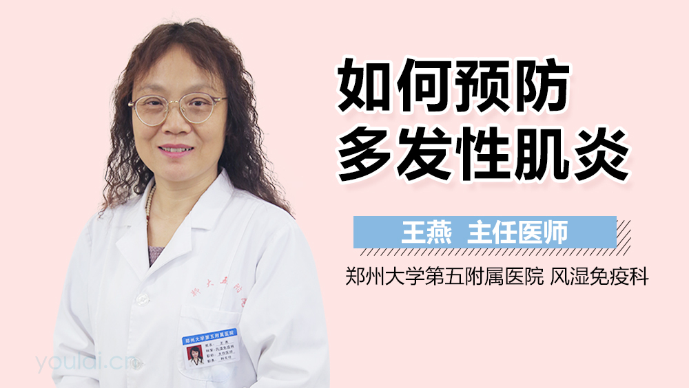 如何预防多发性肌炎