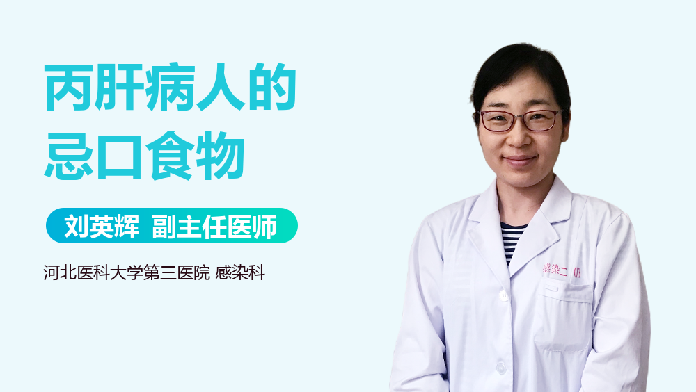 丙肝病人的忌口食物