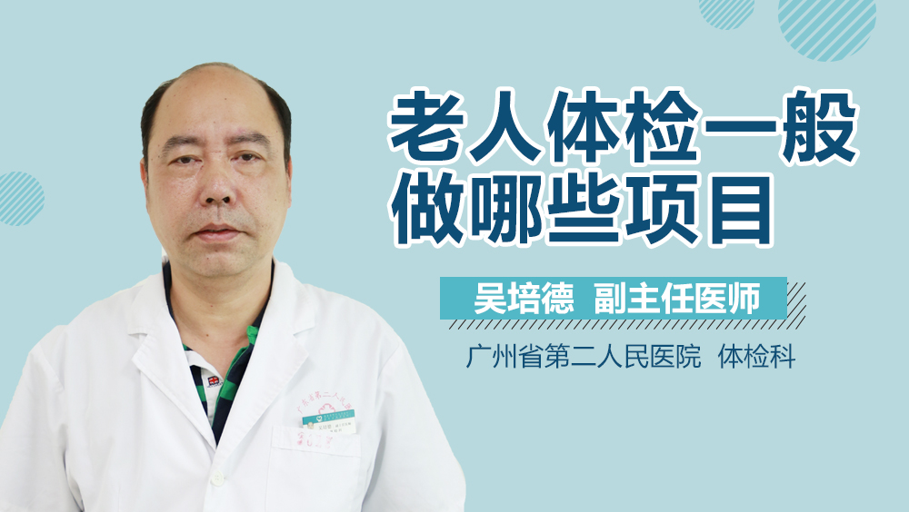 老人体检一般做哪些项目