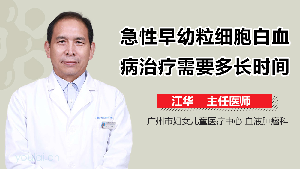急性早幼粒细胞白血病治疗需要多长时间