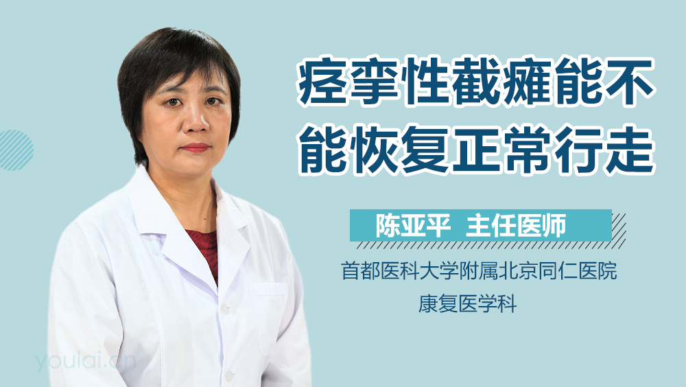 痉挛性截瘫能不能恢复正常行走