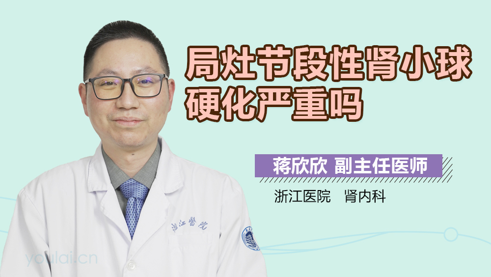 局灶节段性肾小球硬化严重吗