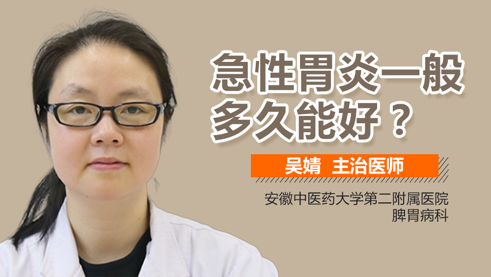 急性胃炎一般多久能好