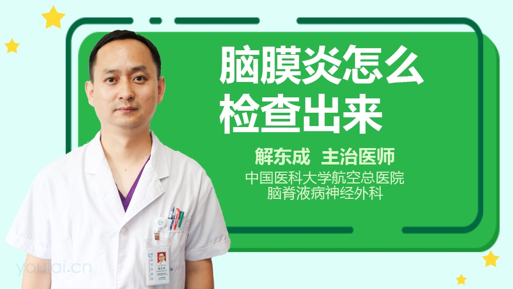 脑膜炎怎么检查出来