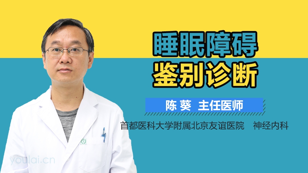 睡眠障碍鉴别诊断