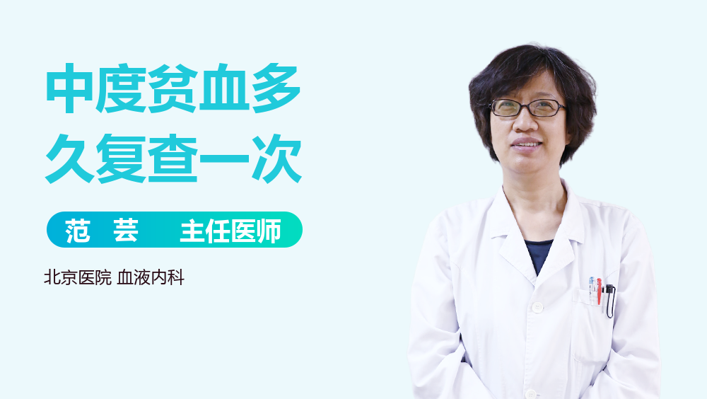 中度贫血多久复查一次