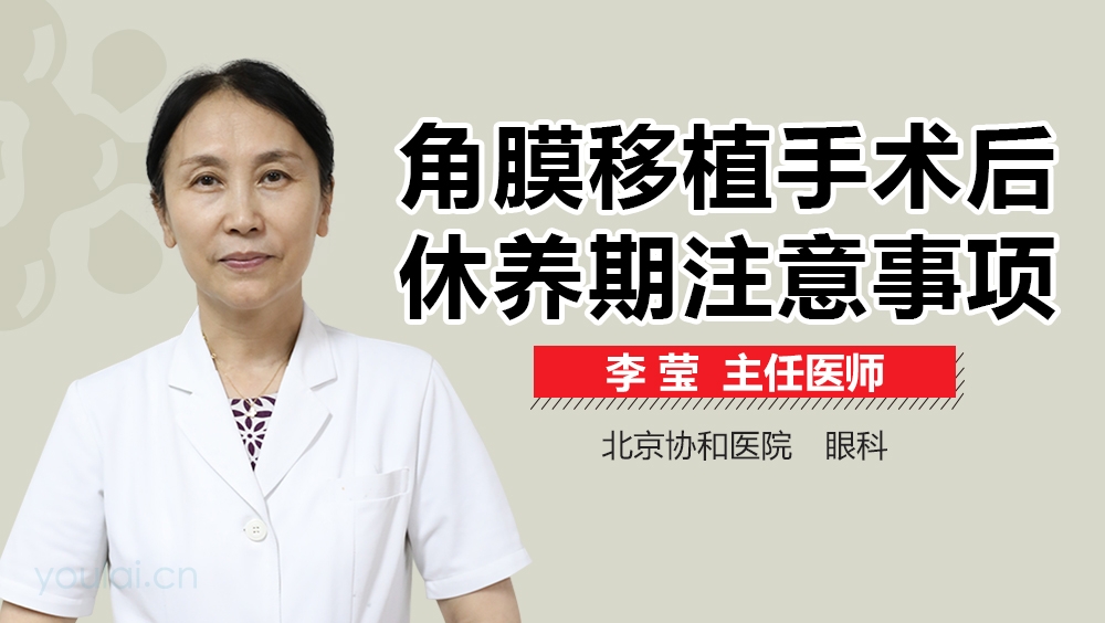 角膜移植手术后休养期注意事项