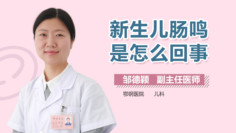 新生儿肠鸣是怎么回事