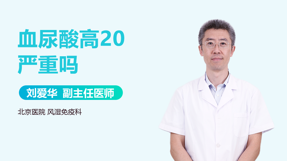 血尿酸高20严重吗