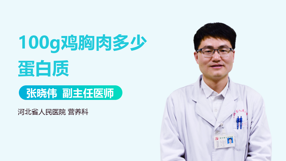 100g鸡胸肉多少蛋白质