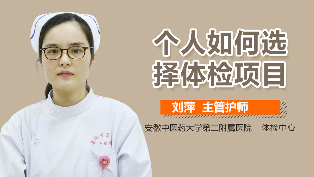 个人如何选择体检项目