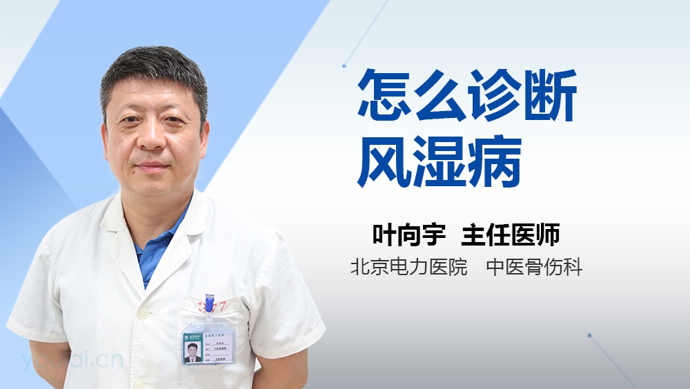 怎么诊断风湿病