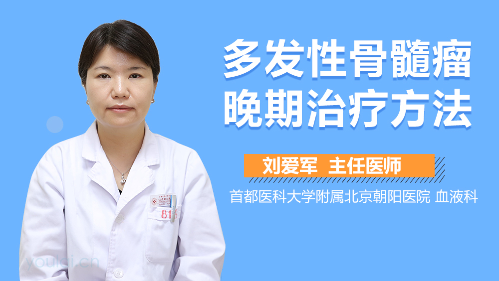 多发性骨髓瘤晚期治疗方法