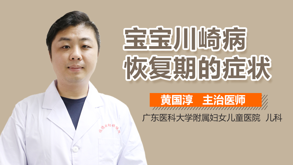 宝宝川崎病恢复期的症状