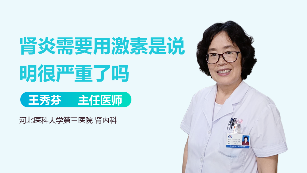 肾炎需要用激素是说明很严重了吗