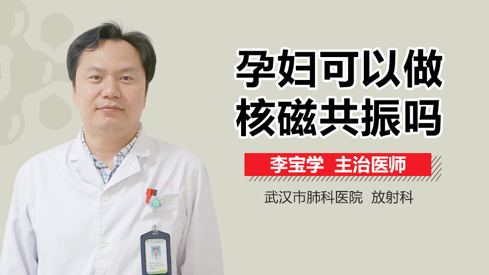 孕妇可以做核磁共振吗