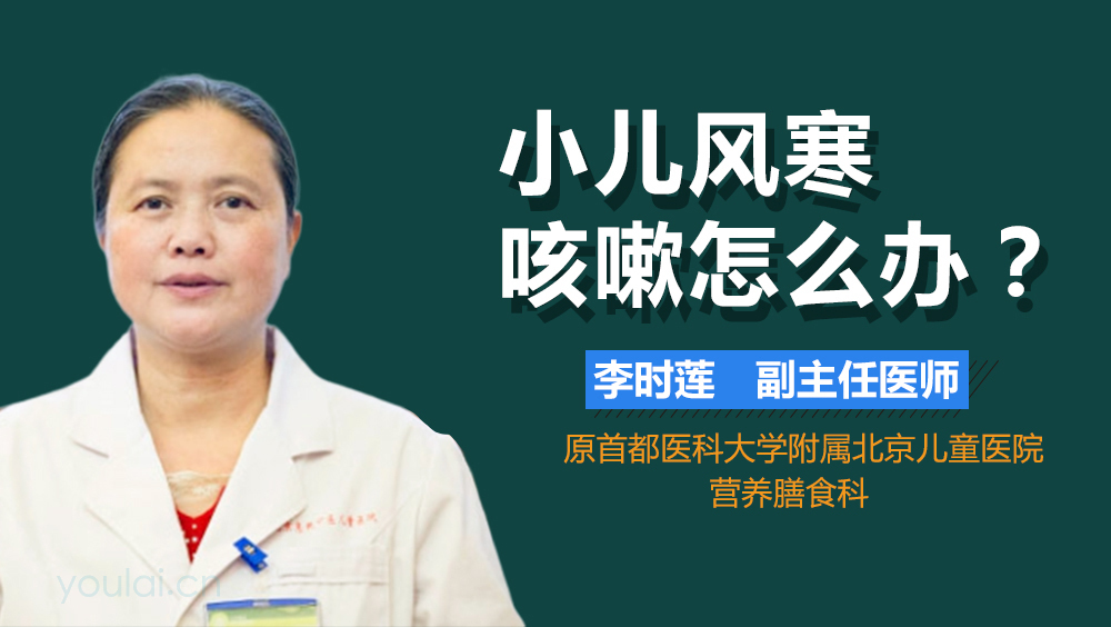 小儿风寒咳嗽怎么办