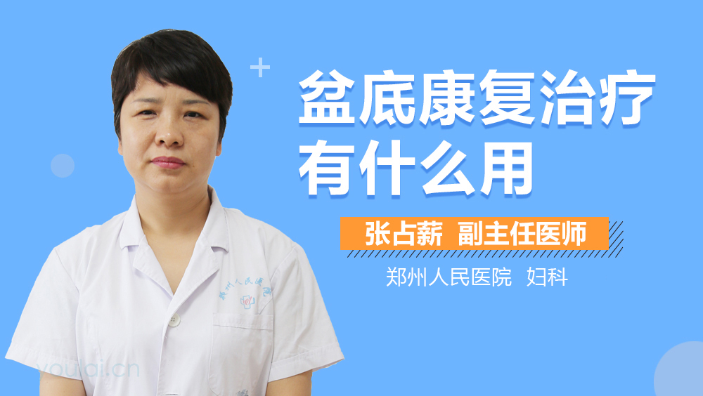 盆底康复治疗有什么用