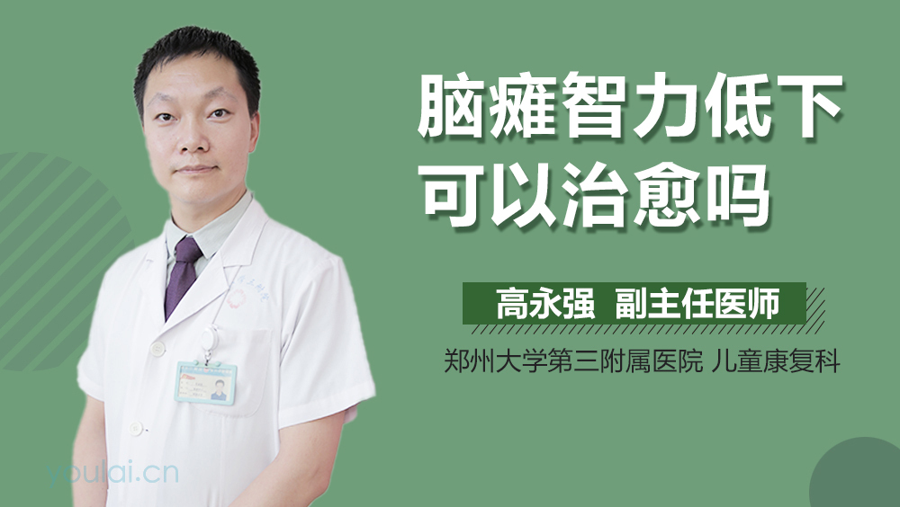 脑瘫智力低下可以治愈吗