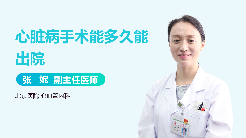 心脏病手术能多久能出院