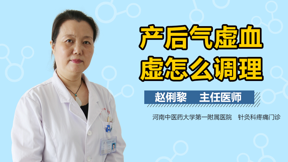 产后气虚血虚怎么调理