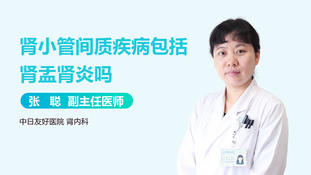 肾小管间质疾病包括肾盂肾炎吗