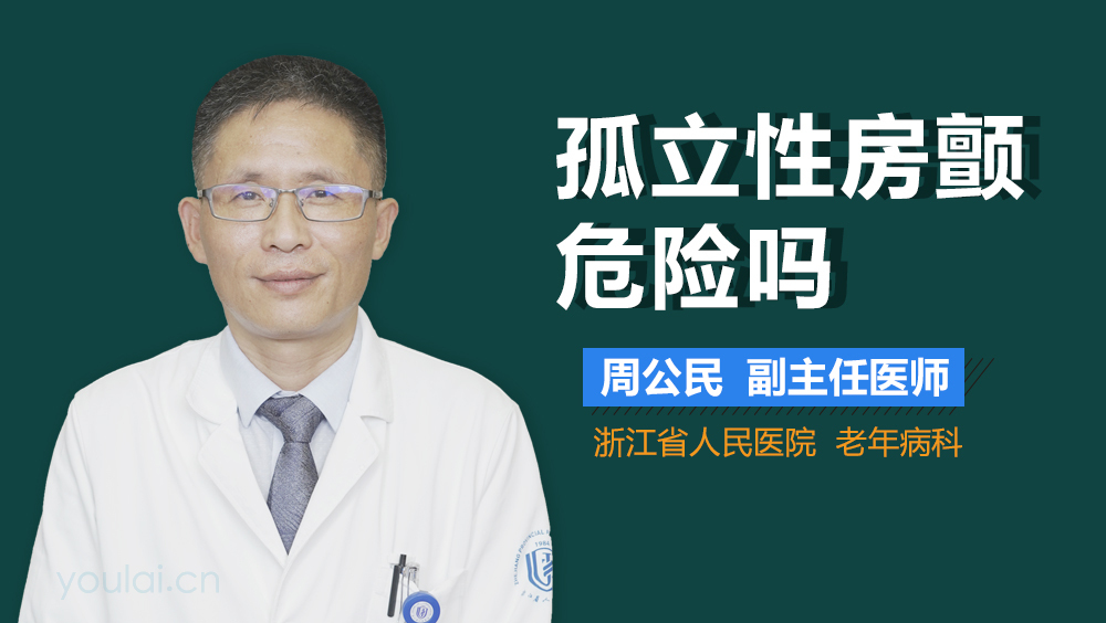 孤立性房颤危险吗